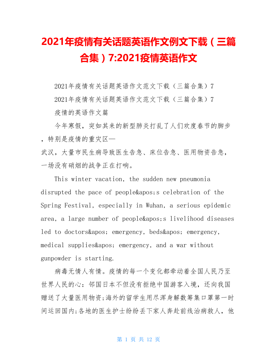 2021年疫情有关话题英语作文例文下载（三篇合集）7-2021疫情英语作文.doc_第1页