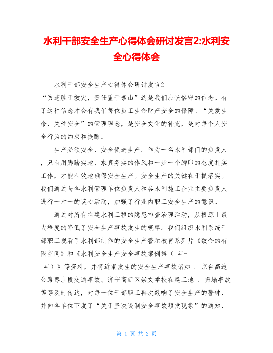 水利干部安全生产心得体会研讨发言2-水利安全心得体会.doc_第1页