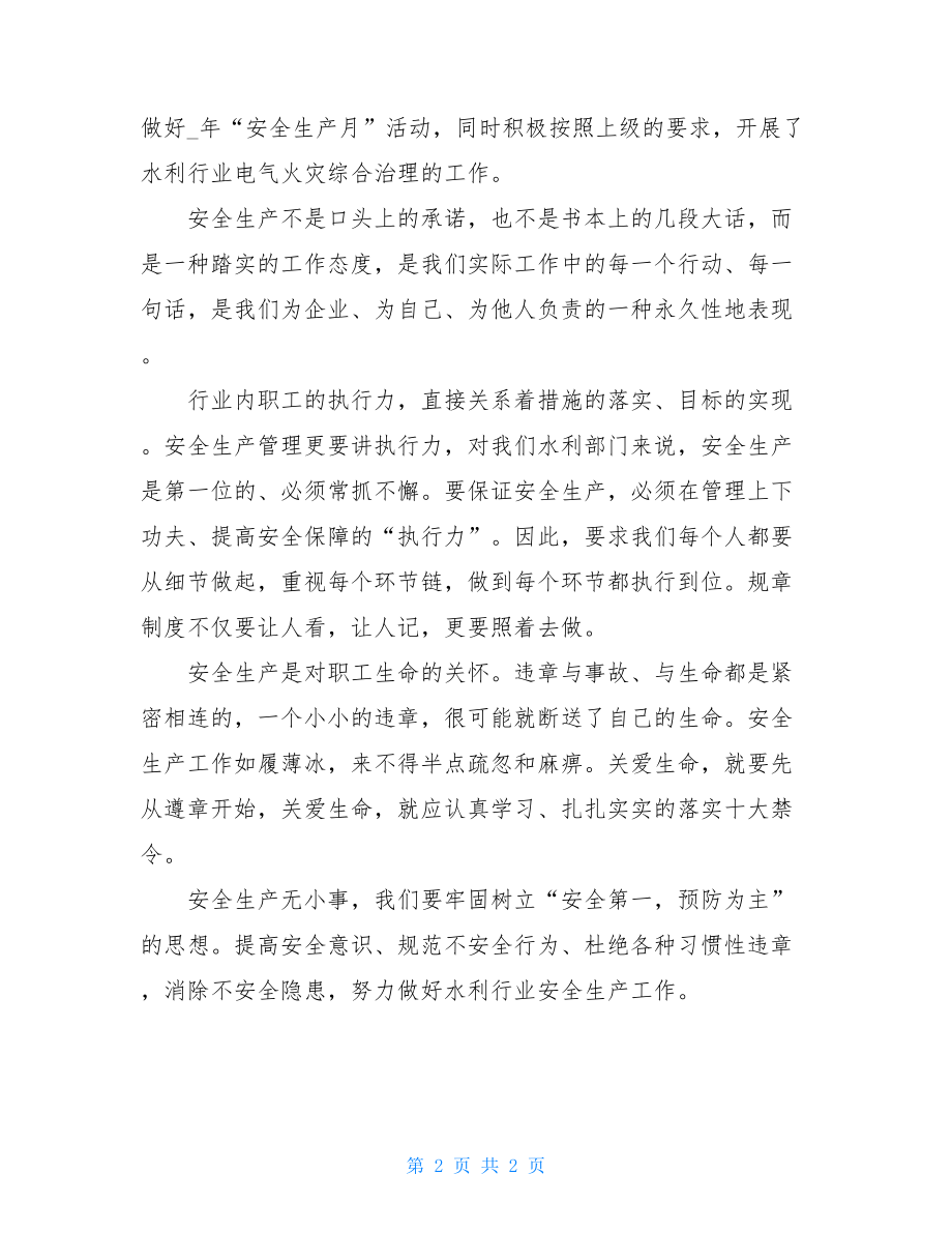 水利干部安全生产心得体会研讨发言2-水利安全心得体会.doc_第2页