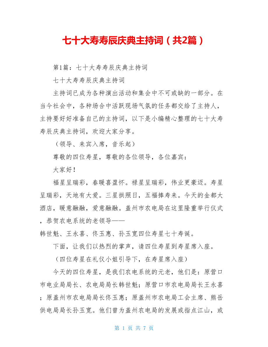 七十大寿寿辰庆典主持词（共2篇）.doc_第1页