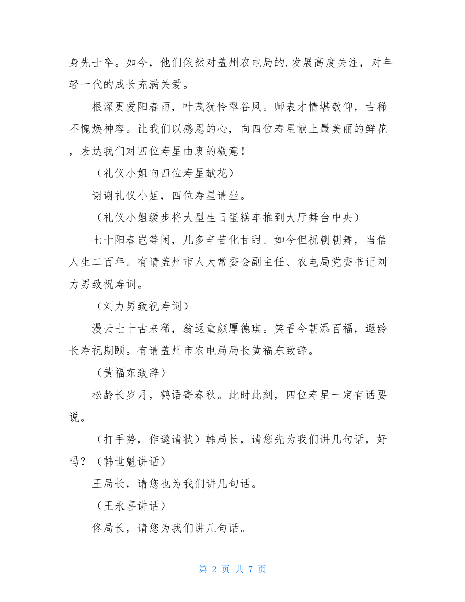 七十大寿寿辰庆典主持词（共2篇）.doc_第2页