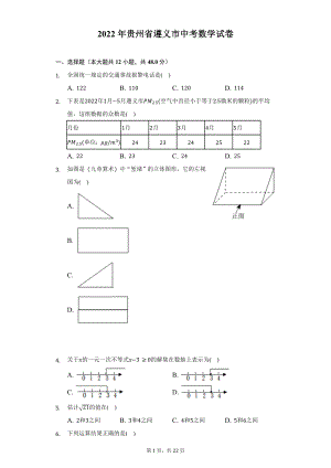 2022年贵州省遵义市中考数学试题及答案解析.docx