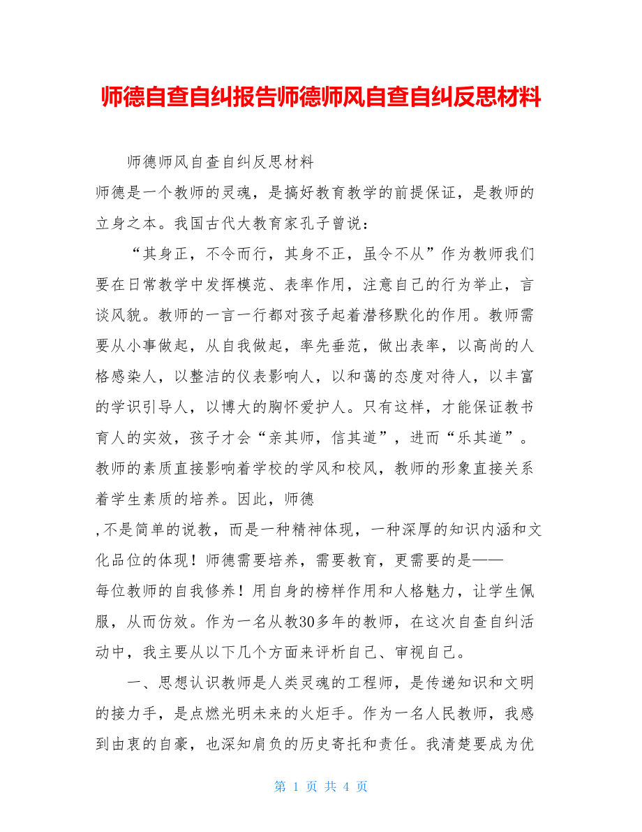 师德自查自纠报告师德师风自查自纠反思材料.doc_第1页