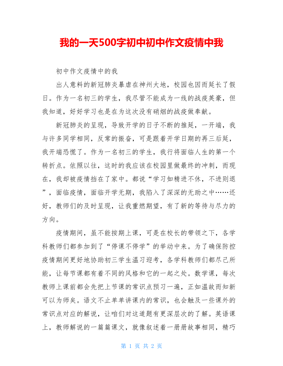 我的一天500字初中初中作文疫情中我.doc_第1页