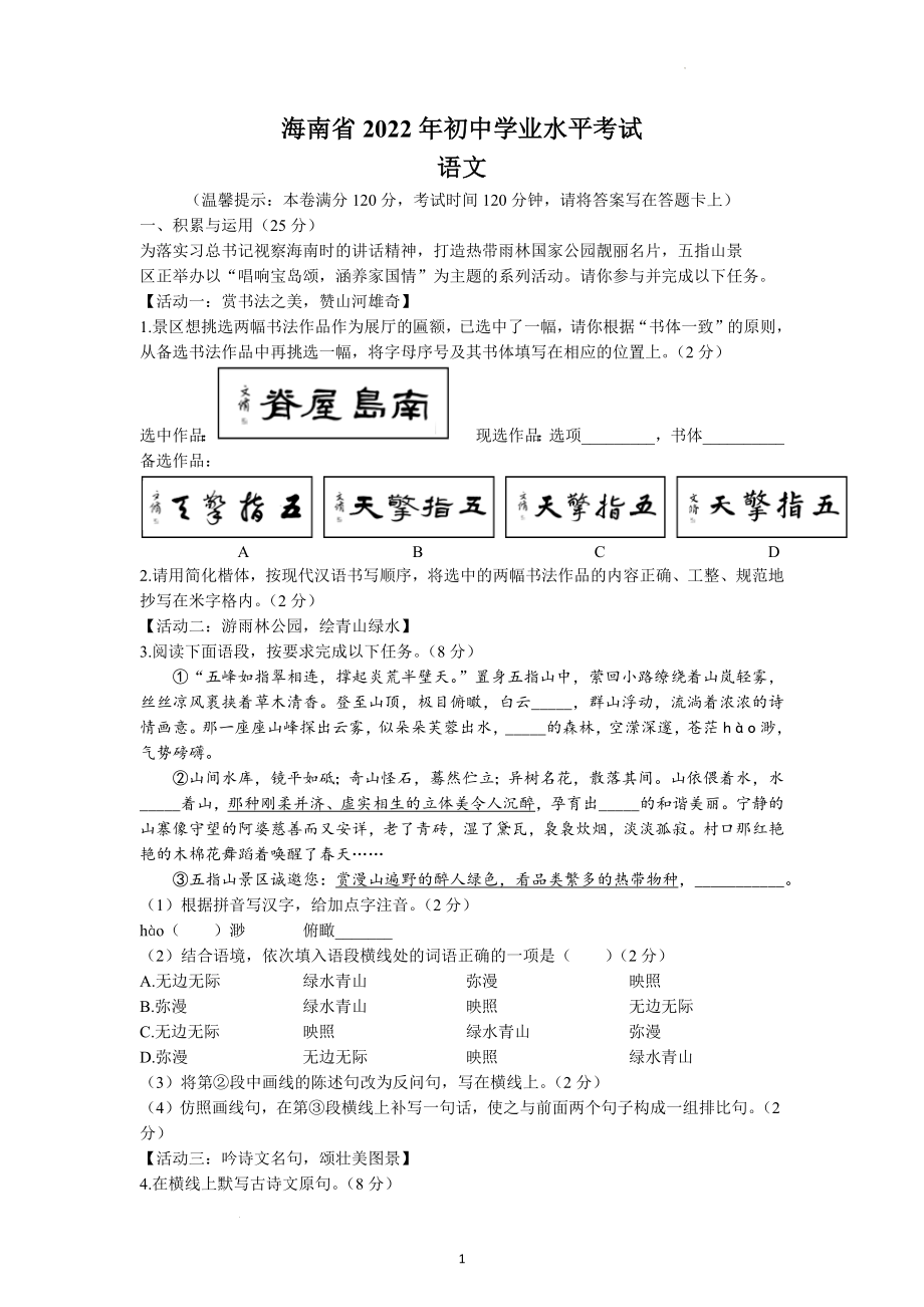 2022年海南省中考语文试题及参考答案.docx_第1页