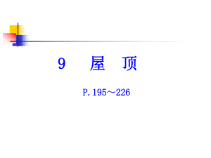 屋顶的分类详细图解ppt课件.ppt