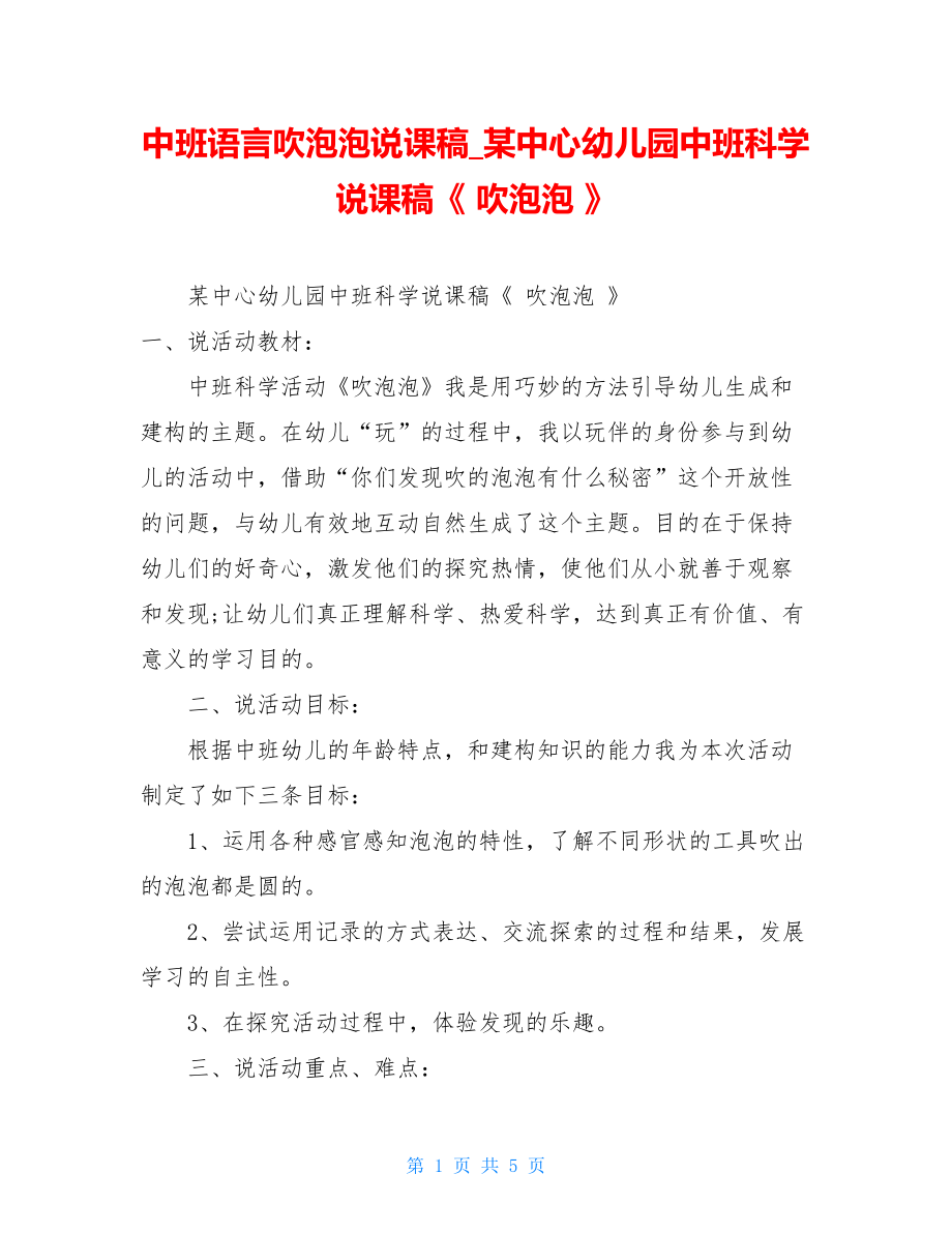 中班语言吹泡泡说课稿某中心幼儿园中班科学说课稿《吹泡泡》.doc_第1页