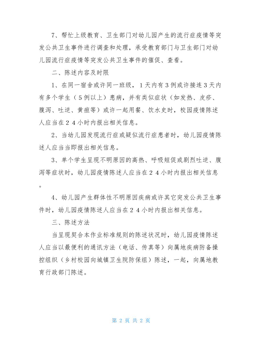 传染病疫情突发公共卫生事件报告制度学生健康管理制度.doc_第2页