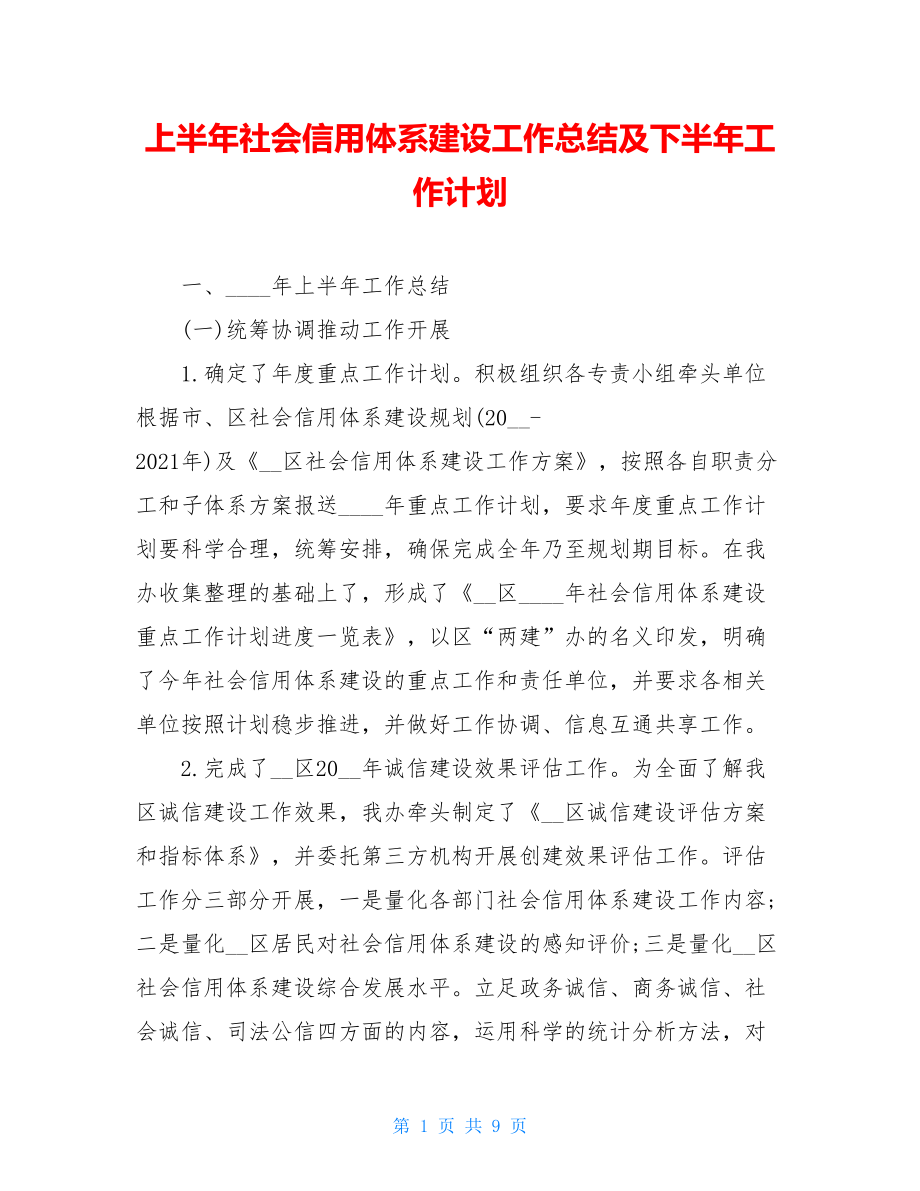 上半年社会信用体系建设工作总结及下半年工作计划.doc_第1页