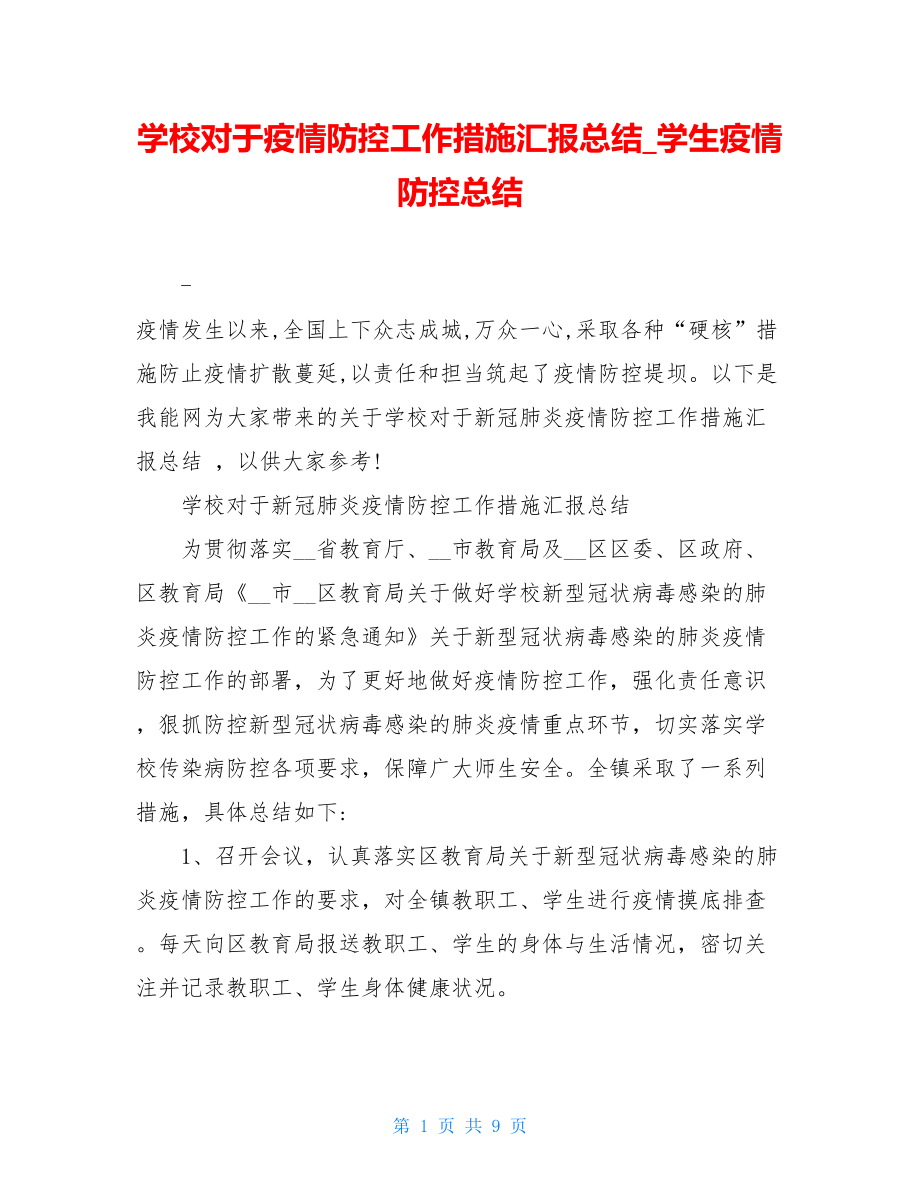 学校对于疫情防控工作措施汇报总结学生疫情防控总结.doc_第1页