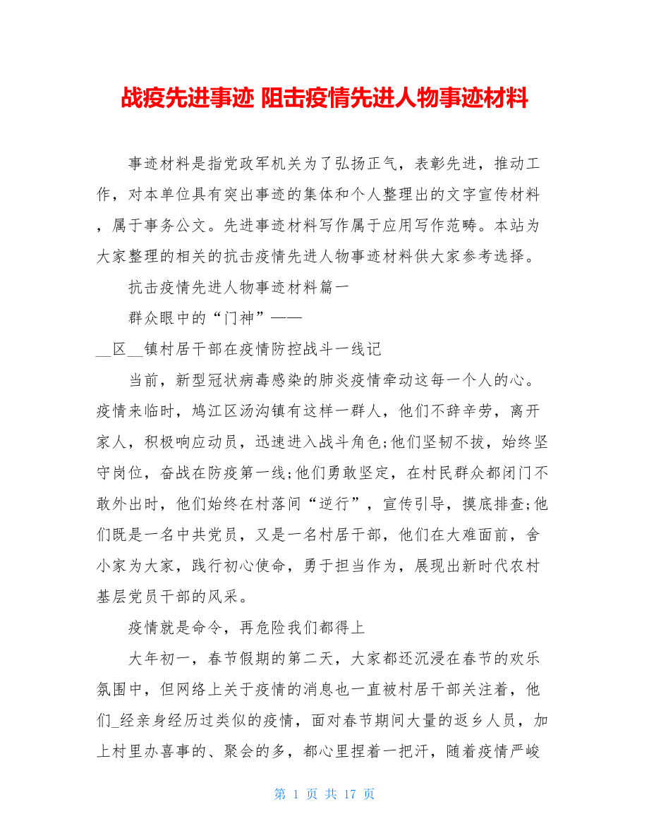 战疫先进事迹阻击疫情先进人物事迹材料.doc_第1页