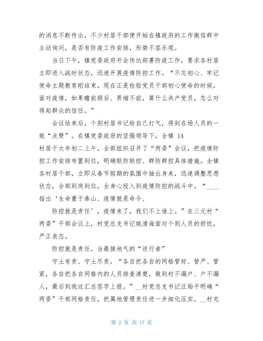 战疫先进事迹阻击疫情先进人物事迹材料.doc_第2页