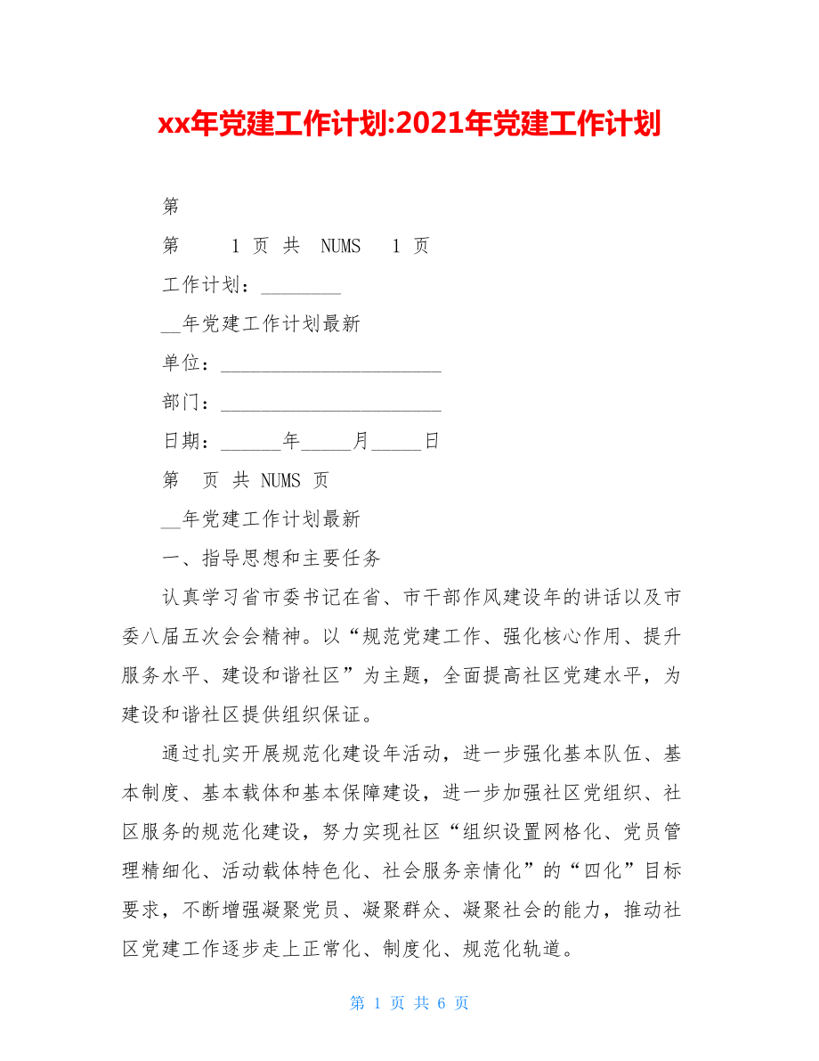 xx年党建工作计划-2021年党建工作计划.doc_第1页