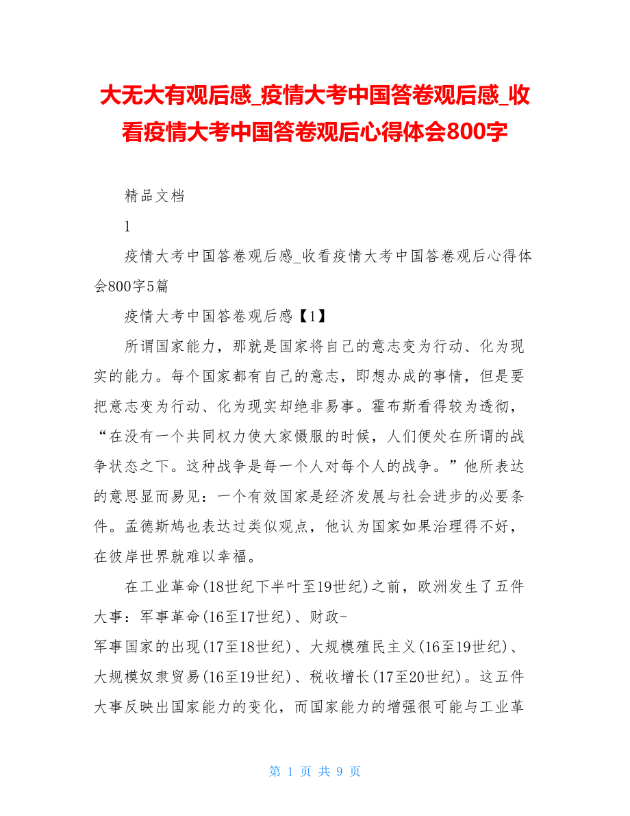 大无大有观后感疫情大考中国答卷观后感收看疫情大考中国答卷观后心得体会800字.doc_第1页