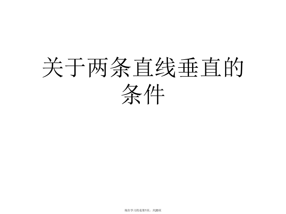 两条直线垂直的条件课件.ppt_第1页