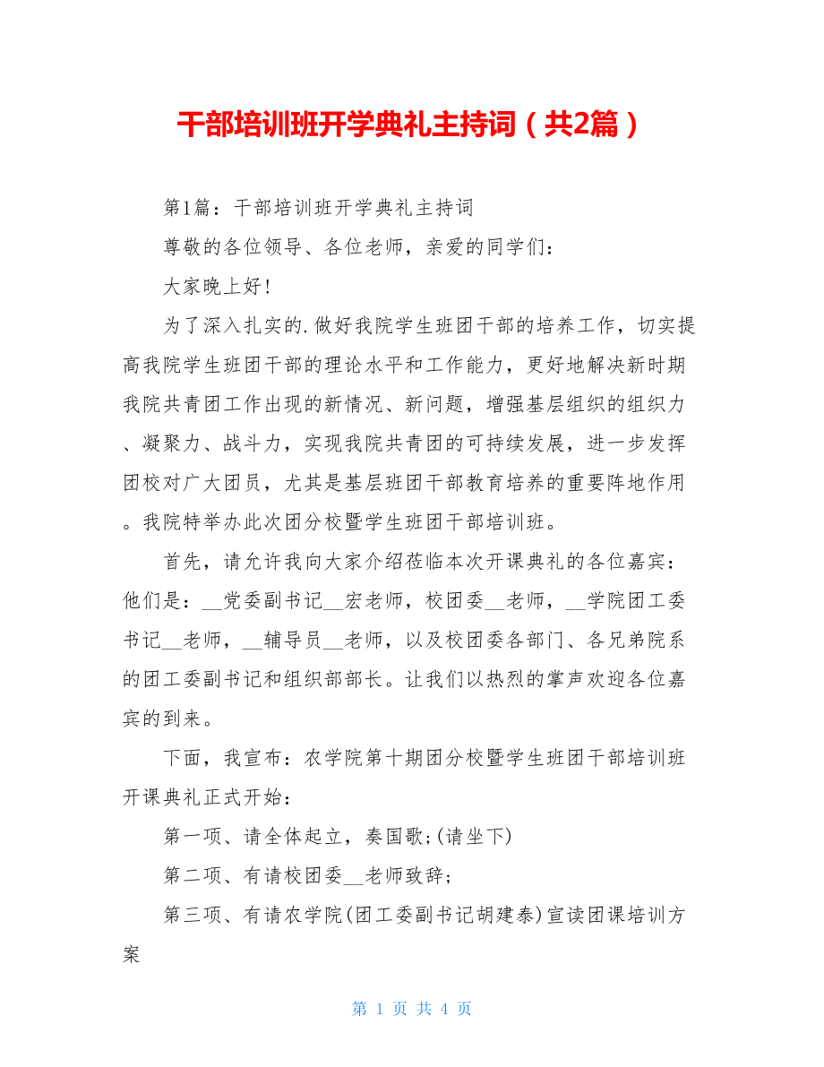 干部培训班开学典礼主持词（共2篇）.doc_第1页