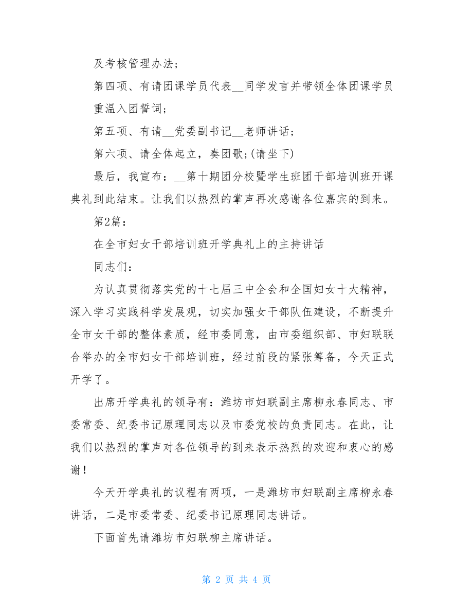 干部培训班开学典礼主持词（共2篇）.doc_第2页