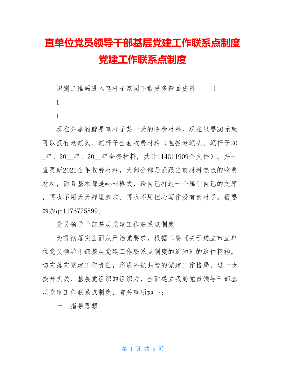 直单位党员领导干部基层党建工作联系点制度党建工作联系点制度.doc_第1页