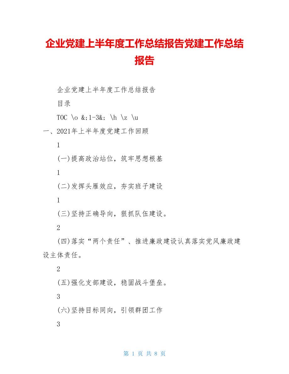 企业党建上半年度工作总结报告党建工作总结报告.doc_第1页