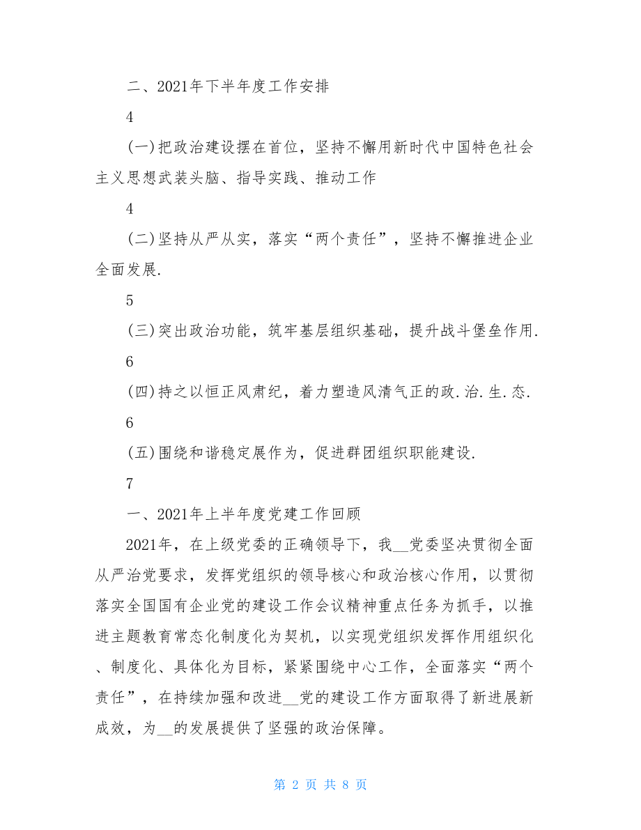 企业党建上半年度工作总结报告党建工作总结报告.doc_第2页