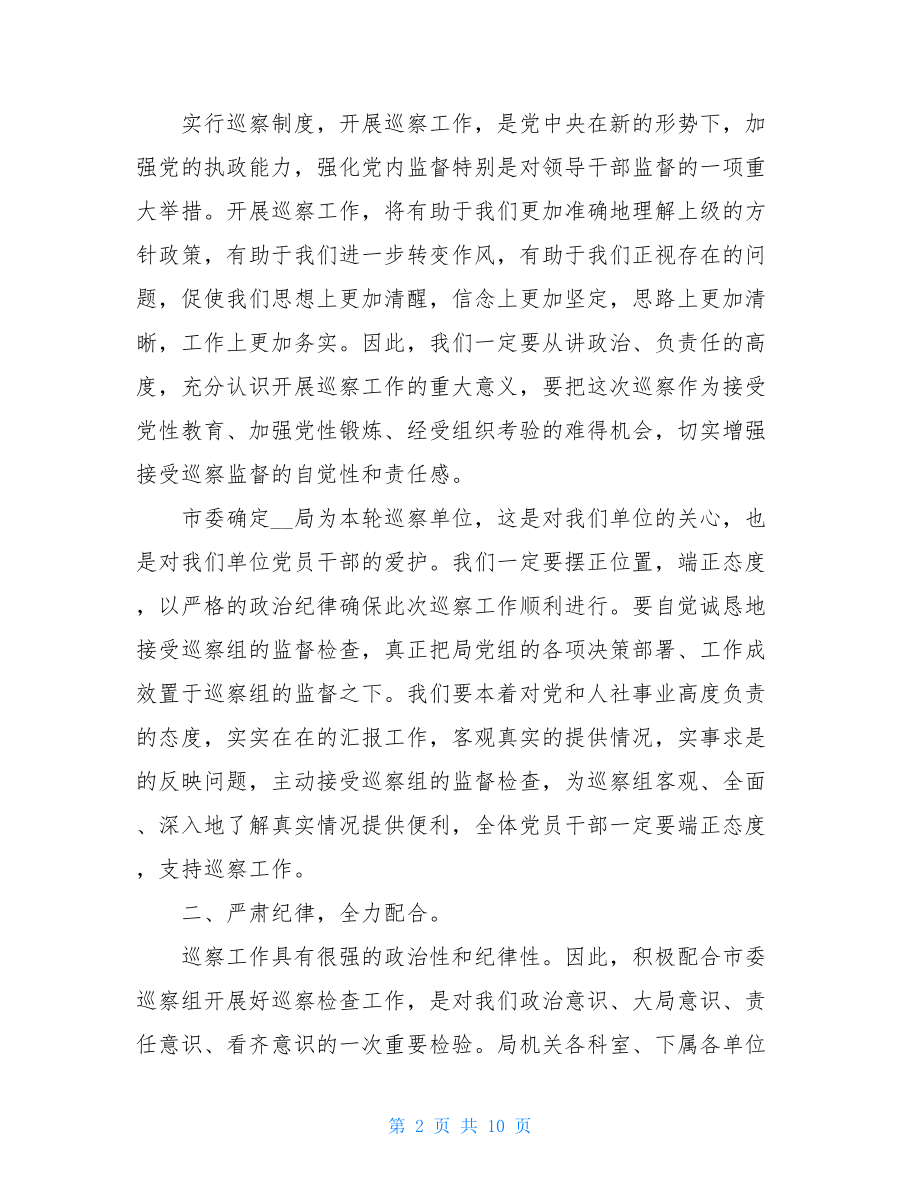 在巡视组进驻工作动员会上的表态发言巡视组长表态发言.doc_第2页