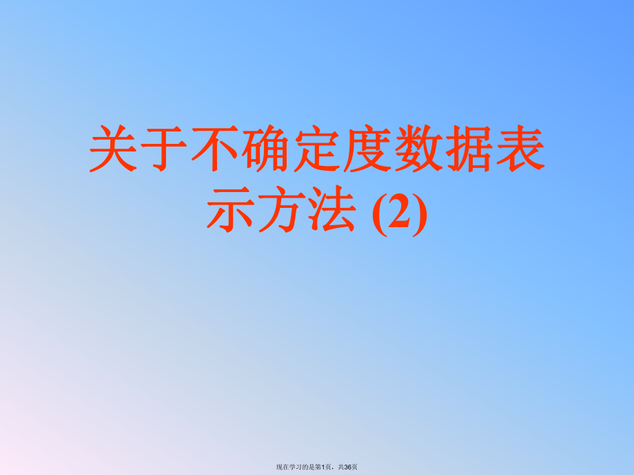 不确定度数据表示方法 (2)课件.ppt_第1页