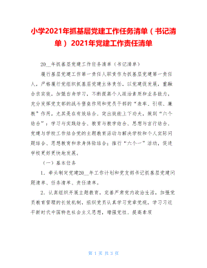 小学2021年抓基层党建工作任务清单（书记清单）2021年党建工作责任清单.doc