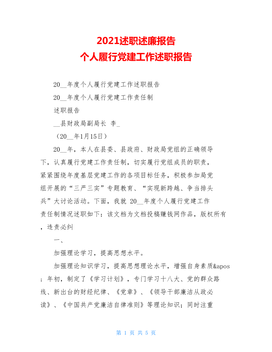 2021述职述廉报告个人履行党建工作述职报告.doc_第1页