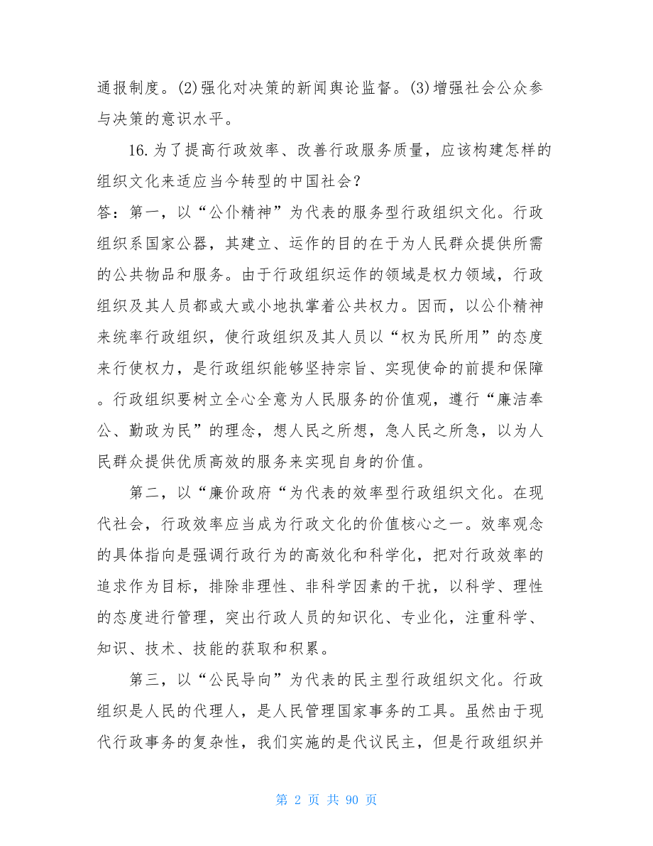 国开(中央电大)行管专科《行政组织学》十年期末考试论述题题库.doc_第2页