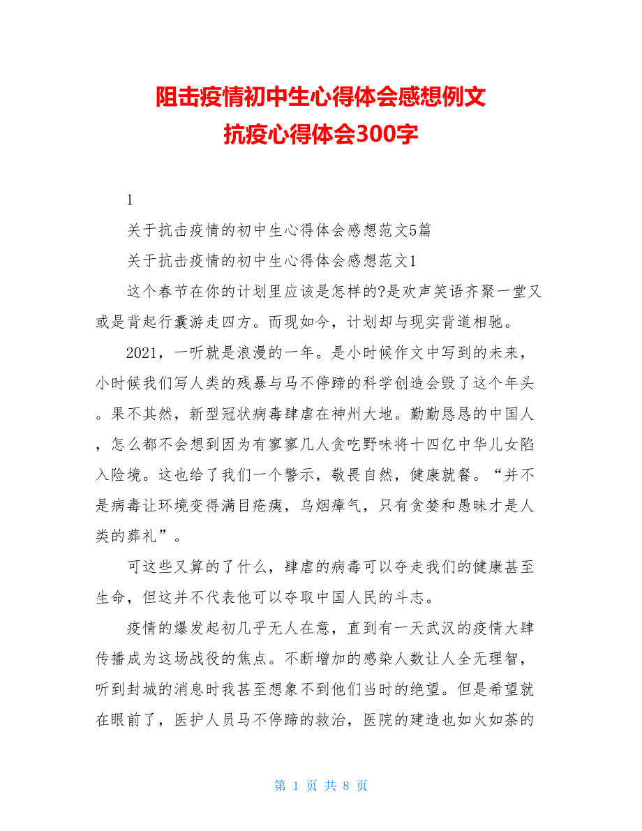 阻击疫情初中生心得体会感想例文抗疫心得体会300字.doc_第1页