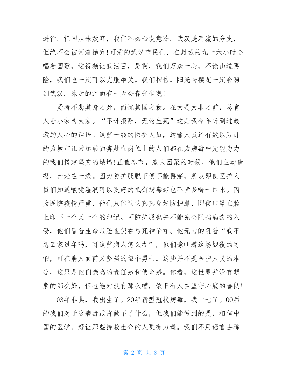 阻击疫情初中生心得体会感想例文抗疫心得体会300字.doc_第2页