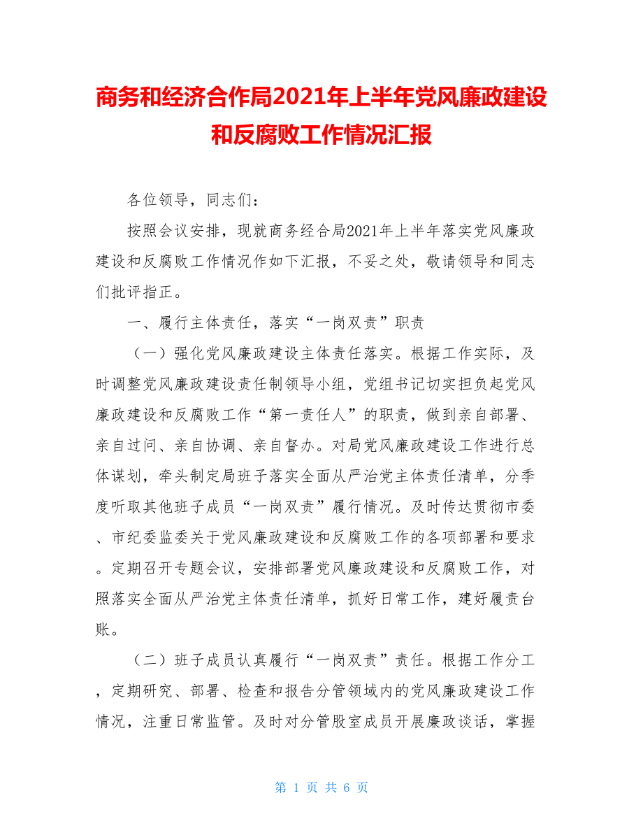 商务和经济合作局2021年上半年党风廉政建设和反腐败工作情况汇报.doc_第1页