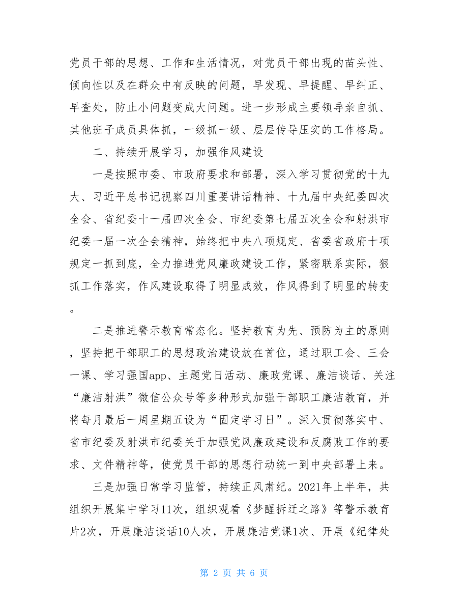 商务和经济合作局2021年上半年党风廉政建设和反腐败工作情况汇报.doc_第2页