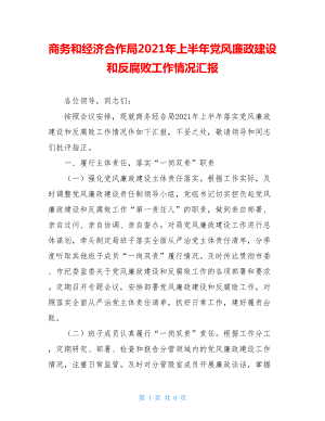 商务和经济合作局2021年上半年党风廉政建设和反腐败工作情况汇报.doc