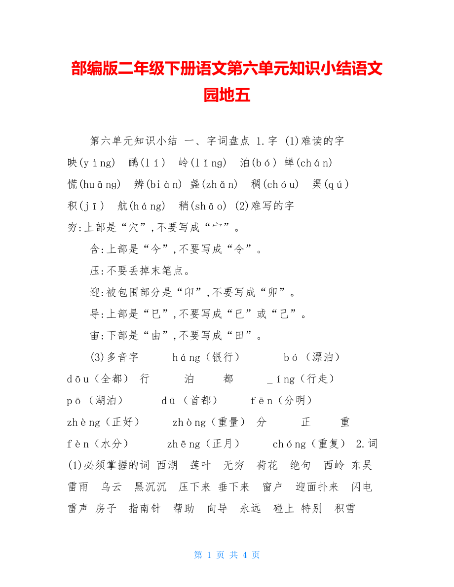 部编版二年级下册语文第六单元知识小结语文园地五.doc_第1页