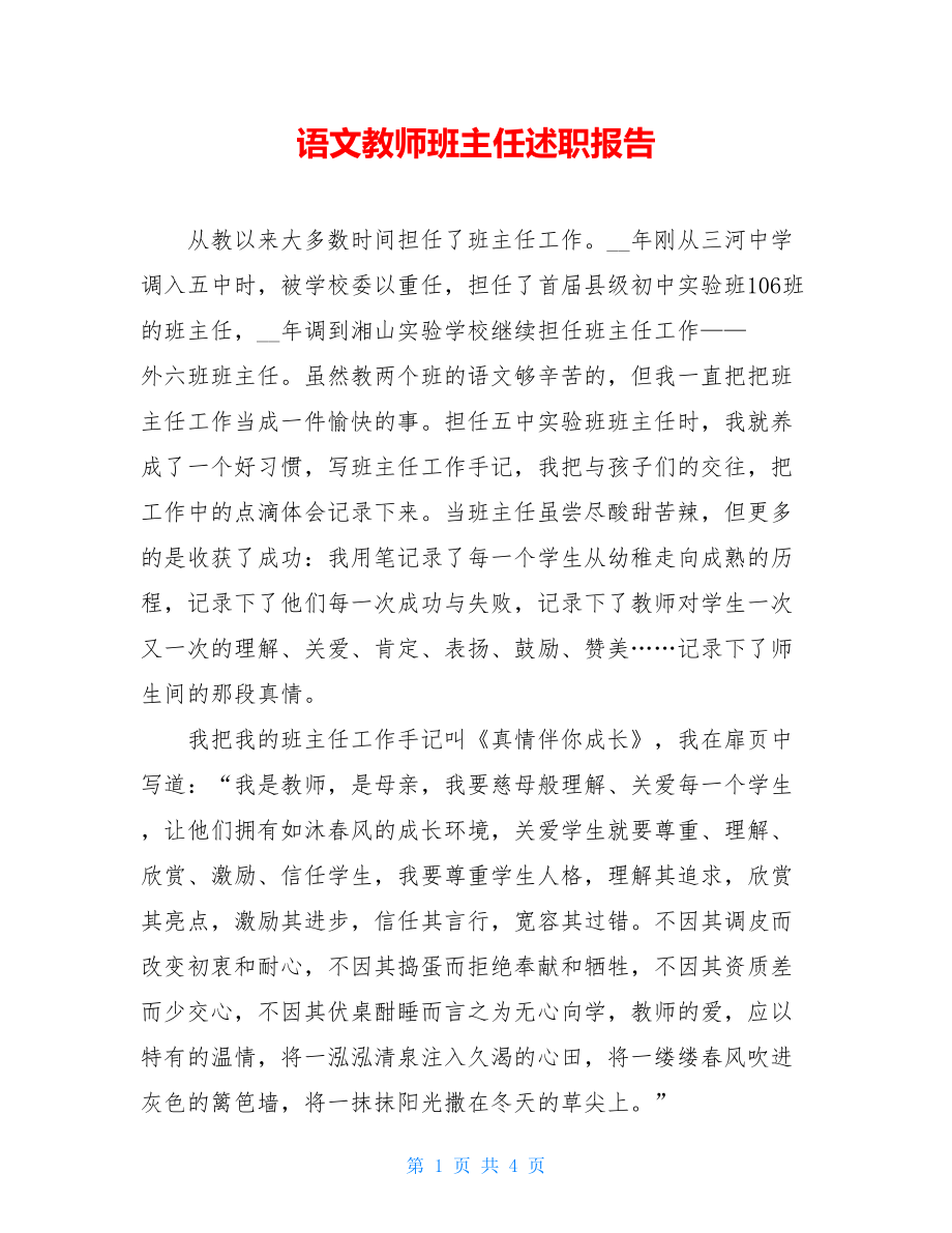 语文教师班主任述职报告.doc_第1页