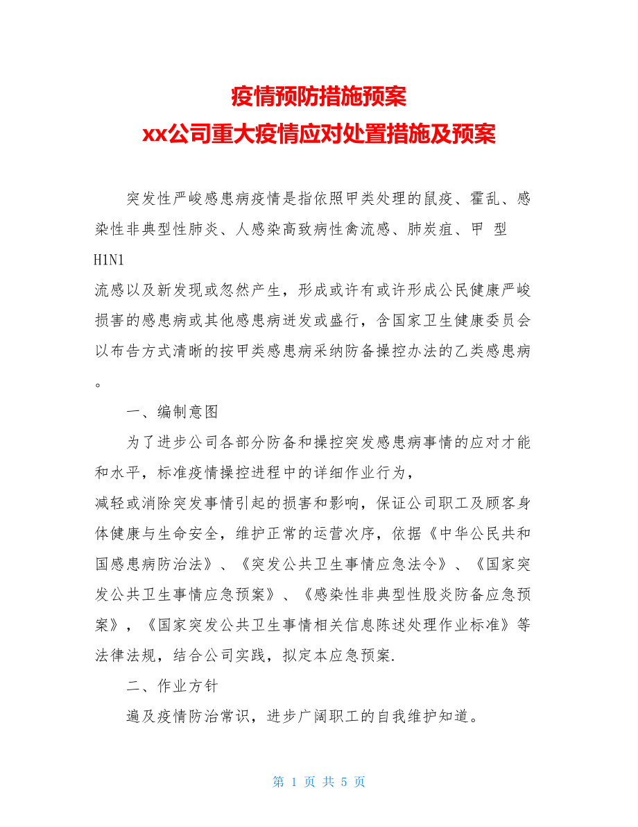 疫情预防措施预案xx公司重大疫情应对处置措施及预案.doc_第1页