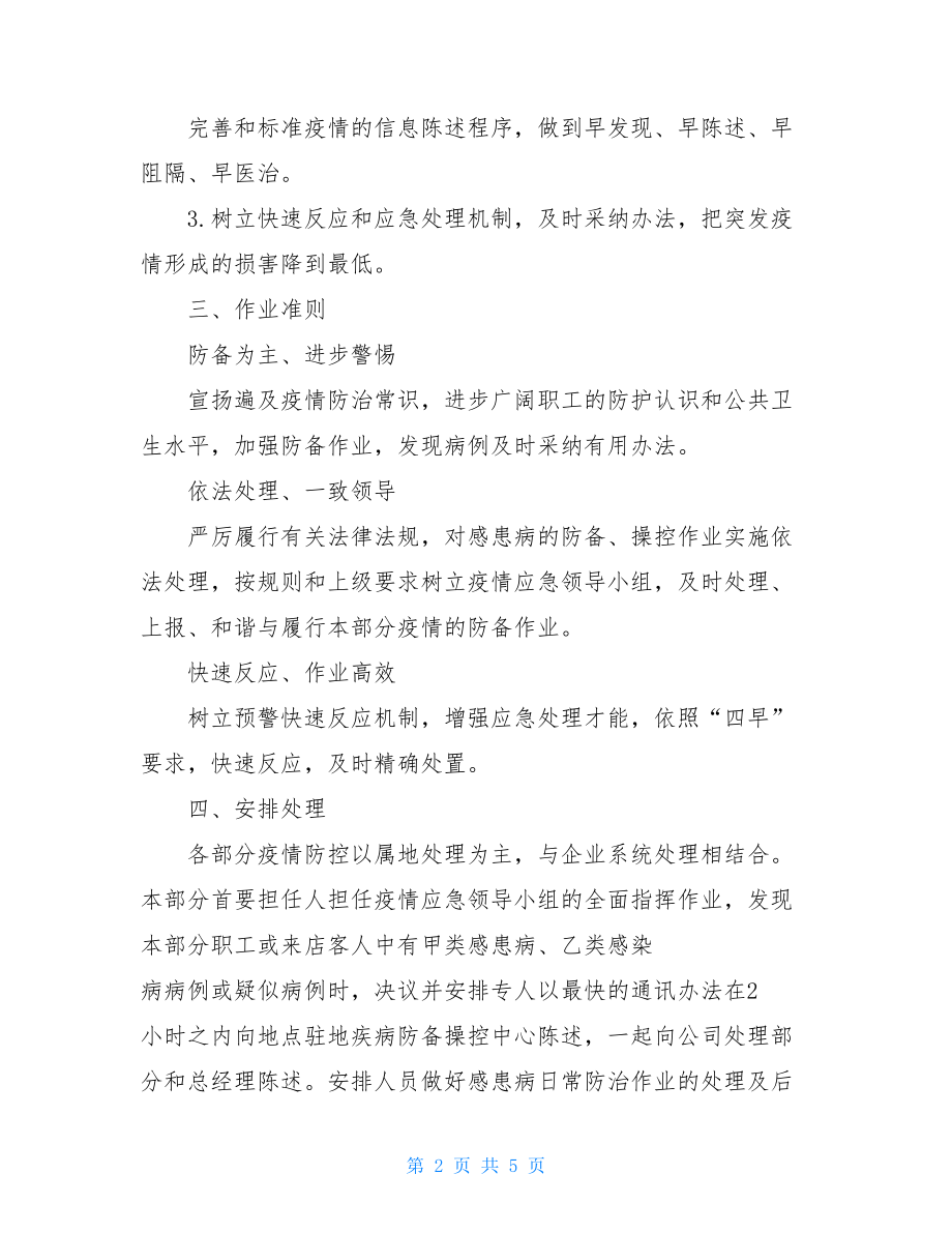 疫情预防措施预案xx公司重大疫情应对处置措施及预案.doc_第2页