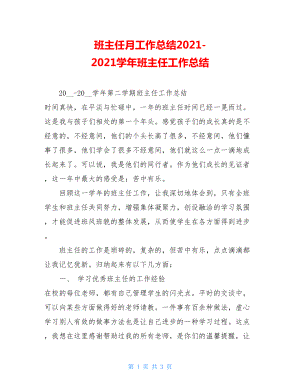 班主任月工作总结2021-2021学年班主任工作总结.doc