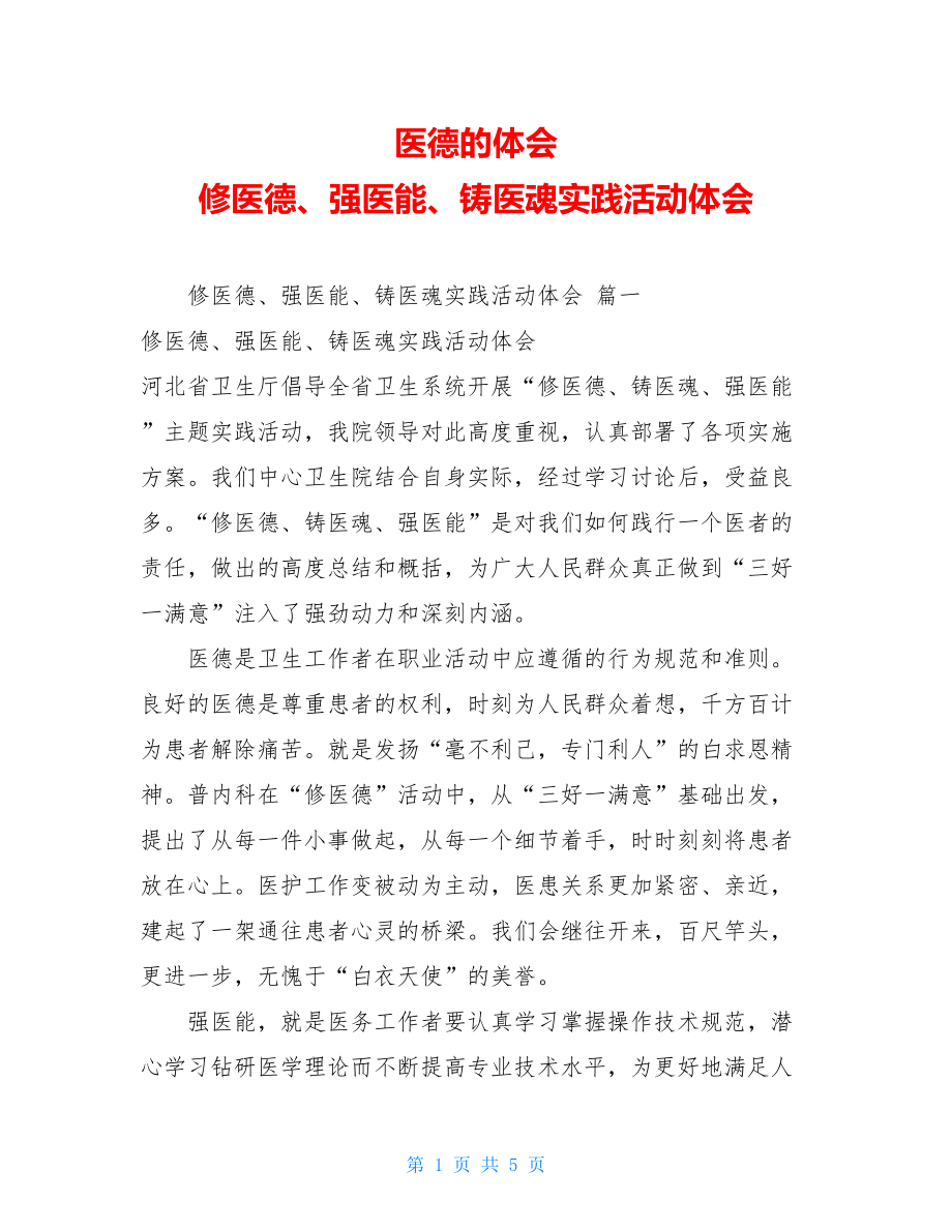 医德的体会修医德、强医能、铸医魂实践活动体会.doc_第1页