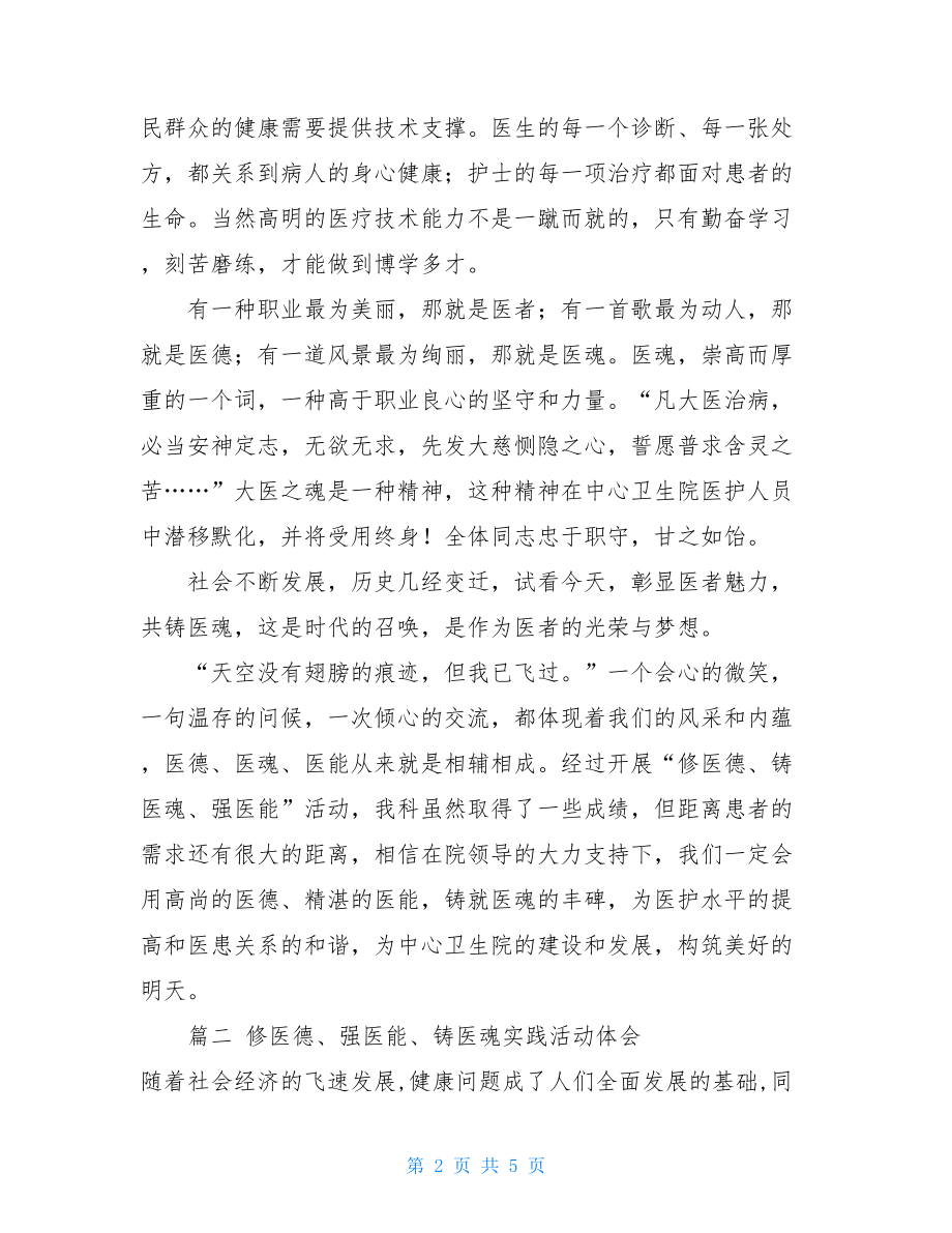 医德的体会修医德、强医能、铸医魂实践活动体会.doc_第2页