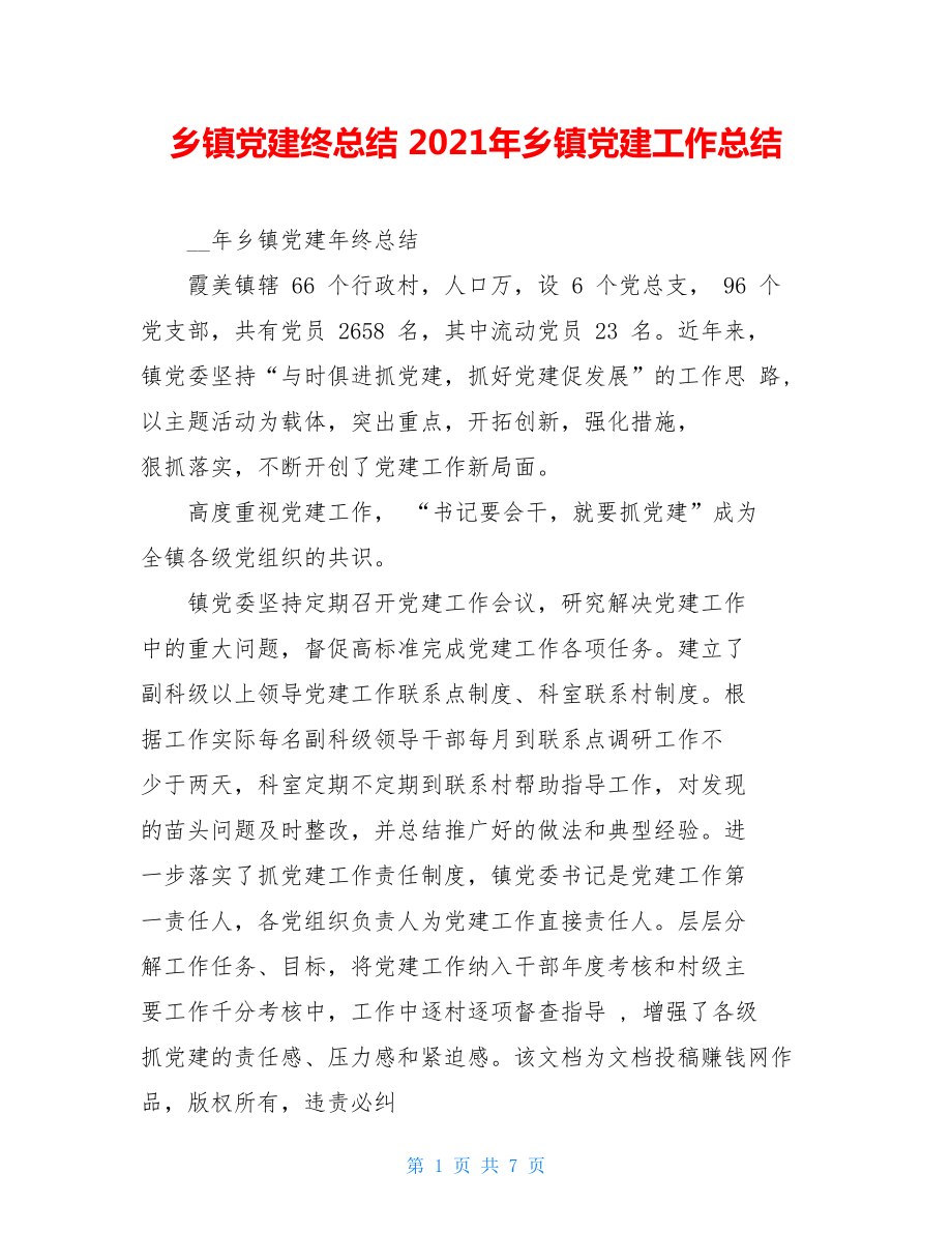 乡镇党建终总结2021年乡镇党建工作总结.doc_第1页