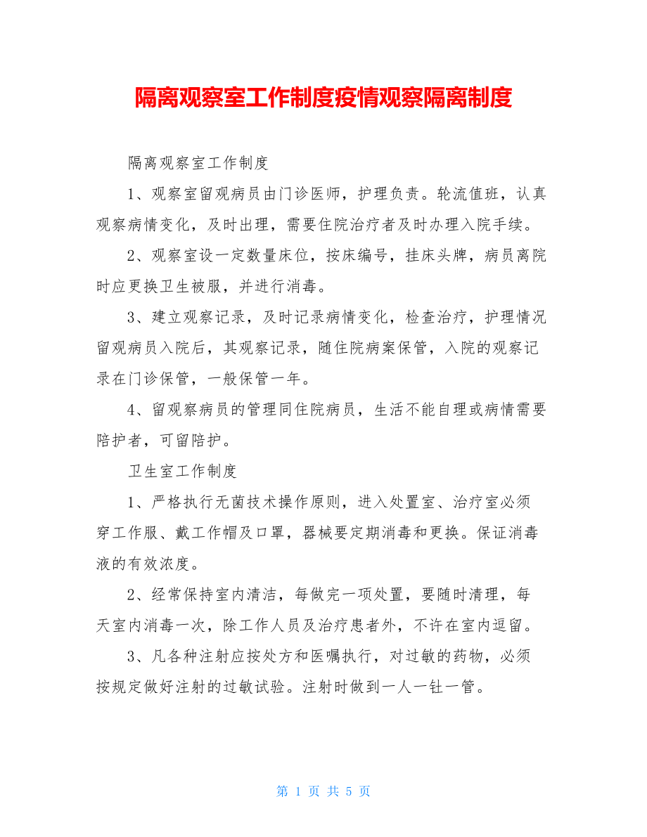 隔离观察室工作制度疫情观察隔离制度.doc_第1页