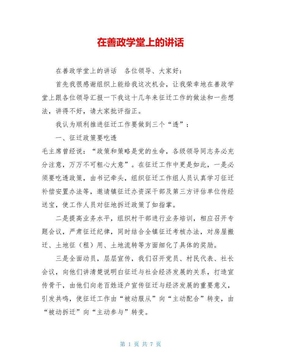 在善政学堂上的讲话.doc_第1页