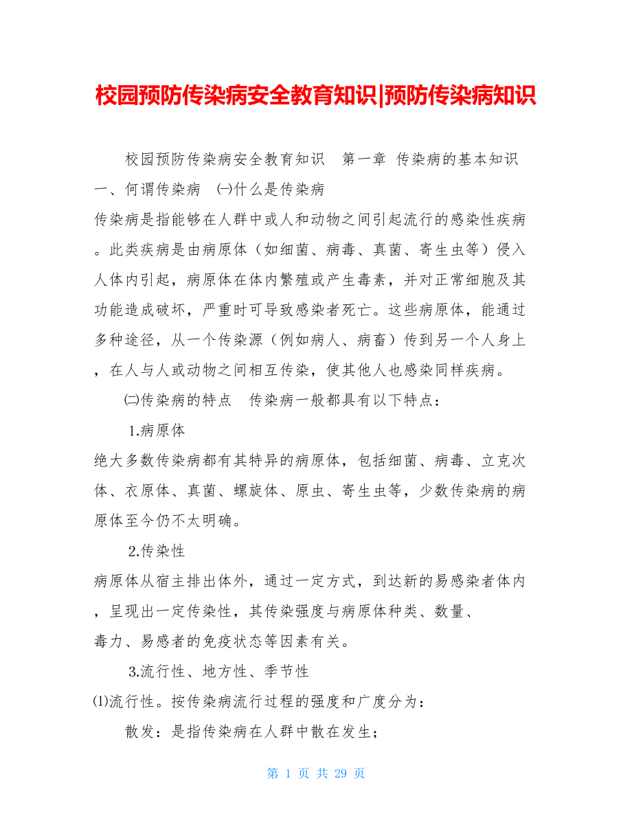 校园预防传染病安全教育知识-预防传染病知识.doc_第1页