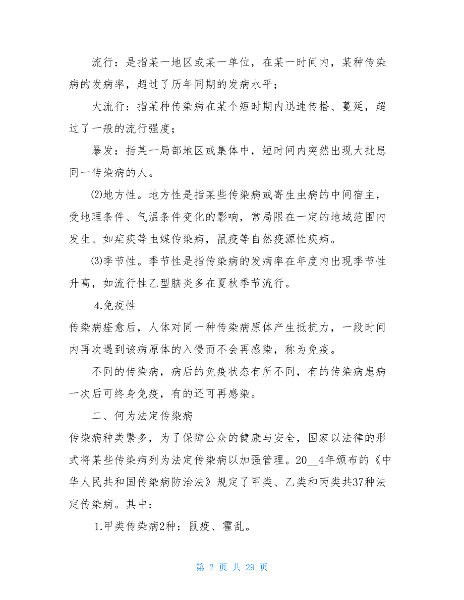 校园预防传染病安全教育知识-预防传染病知识.doc_第2页