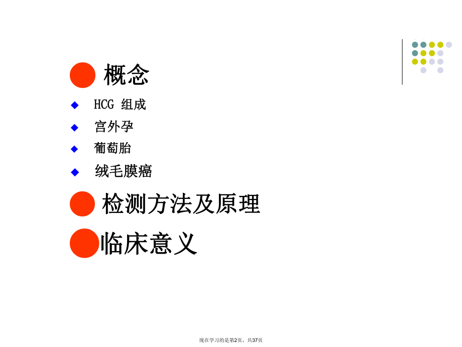 人绒毛膜促性腺激素检测临床意义 (2).ppt_第2页