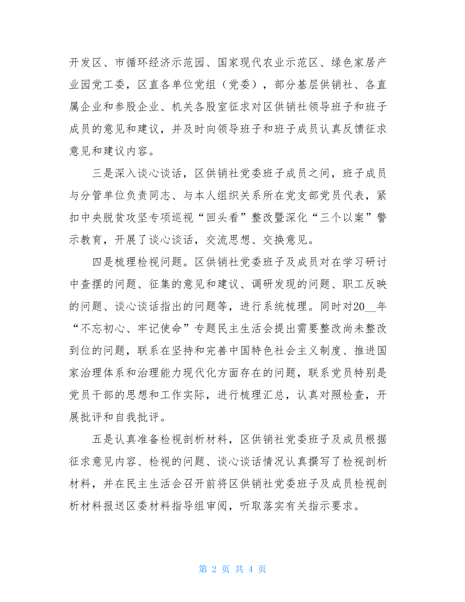 供销社专题民主生活会工作报告.doc_第2页