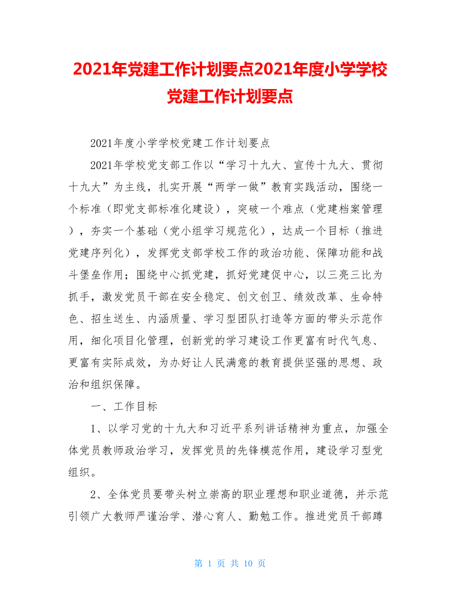 2021年党建工作计划要点2021年度小学学校党建工作计划要点.doc_第1页