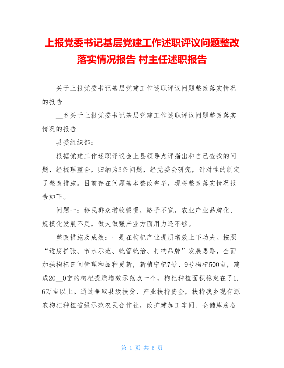 上报党委书记基层党建工作述职评议问题整改落实情况报告村主任述职报告.doc_第1页